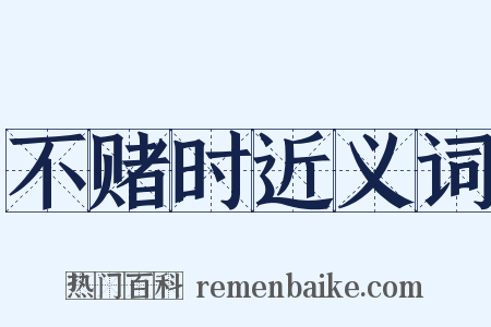 不赌时近义词是什么意思的图片